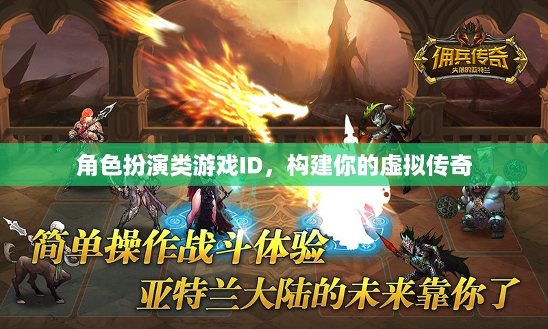 打造虛擬傳奇，角色扮演類游戲中的ID構(gòu)建與探索
