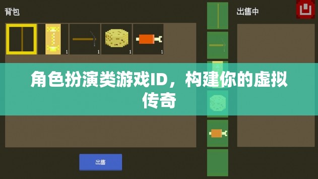 打造虛擬傳奇，角色扮演類游戲中的ID構(gòu)建與探索