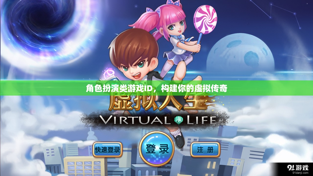 打造虛擬傳奇，角色扮演類游戲中的ID構(gòu)建與探索