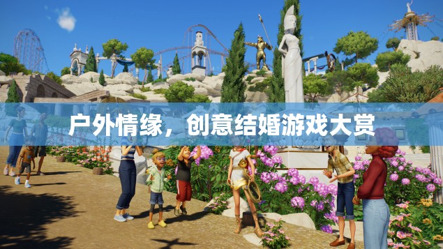 戶外情緣，創(chuàng)意結(jié)婚游戲大賞  第1張