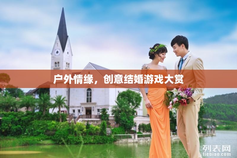 戶外情緣，創(chuàng)意結(jié)婚游戲大賞  第3張