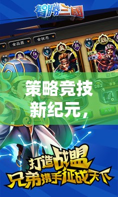 智勝巔峰，策略競技新紀元深度解析