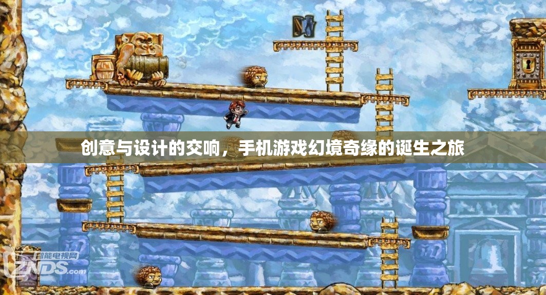 幻境奇緣，手機游戲中的創(chuàng)意與設計交響曲