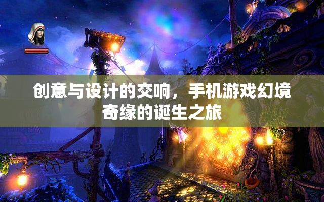 幻境奇緣，手機游戲中的創(chuàng)意與設計交響曲