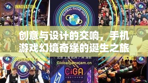 幻境奇緣，手機游戲中的創(chuàng)意與設計交響曲