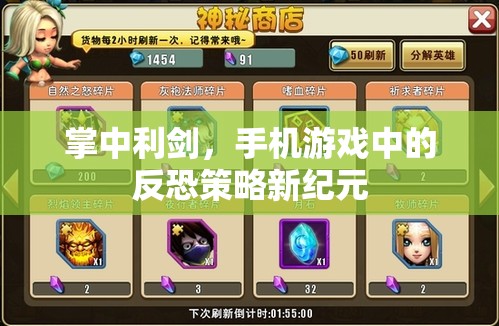 掌中利劍，手機游戲中的反恐策略新紀元