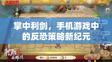 掌中利劍，手機游戲中的反恐策略新紀元