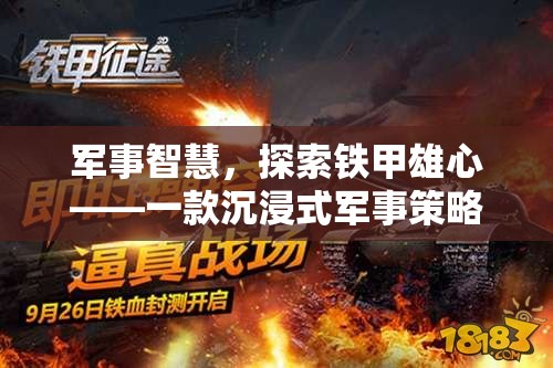 探索鐵甲雄心，沉浸式軍事策略游戲教案，解鎖軍事智慧之旅