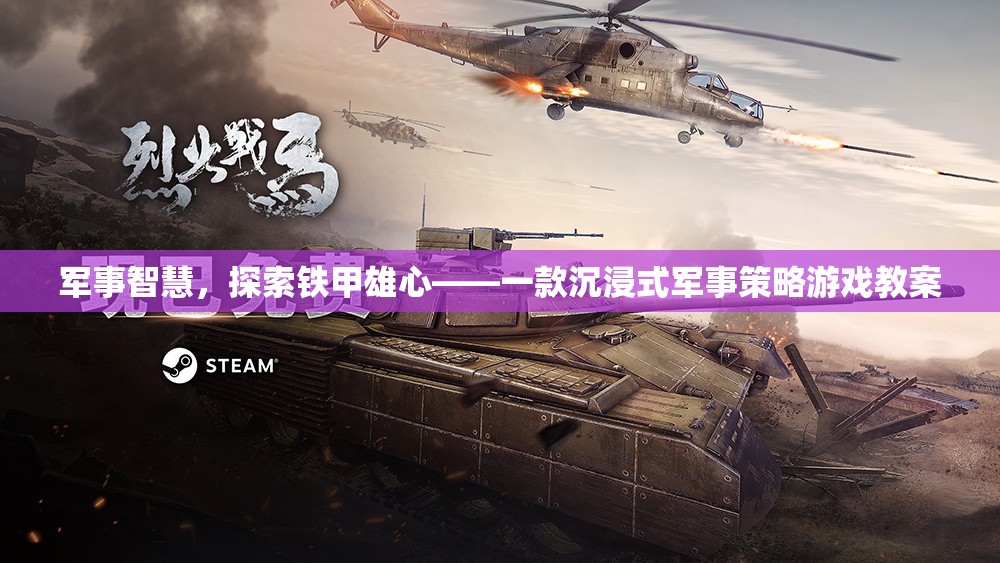 探索鐵甲雄心，沉浸式軍事策略游戲教案，解鎖軍事智慧之旅