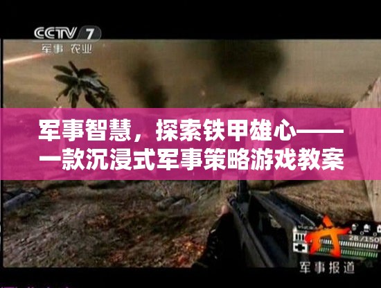 探索鐵甲雄心，沉浸式軍事策略游戲教案，解鎖軍事智慧之旅