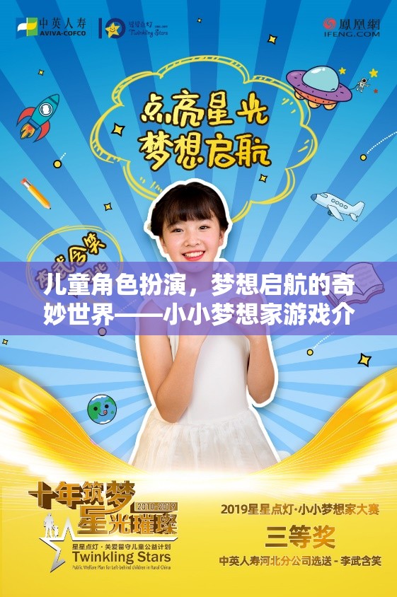 小小夢(mèng)想家，兒童角色扮演的夢(mèng)想啟航之旅