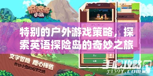 英語(yǔ)探險(xiǎn)島，解鎖特別的戶外游戲策略之旅