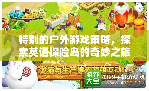 英語(yǔ)探險(xiǎn)島，解鎖特別的戶外游戲策略之旅