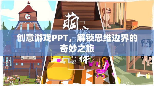 解鎖思維邊界，創(chuàng)意游戲PPT的奇妙之旅  第1張