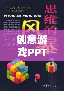 解鎖思維邊界，創(chuàng)意游戲PPT的奇妙之旅  第2張