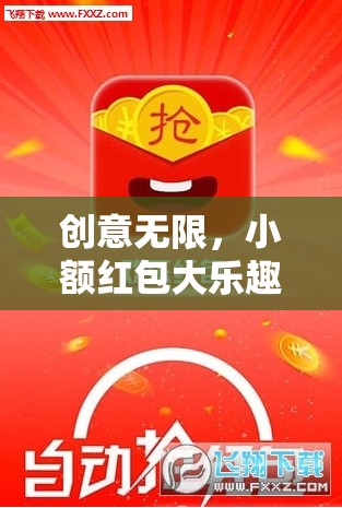 小額紅包，解鎖創(chuàng)意互動新篇章，趣味橫生的社交新體驗