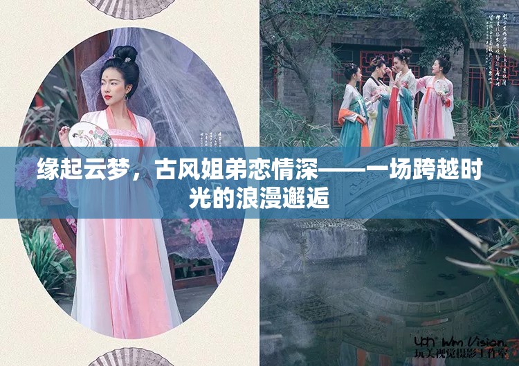 云夢緣起，古風(fēng)姐弟的浪漫時(shí)光之旅
