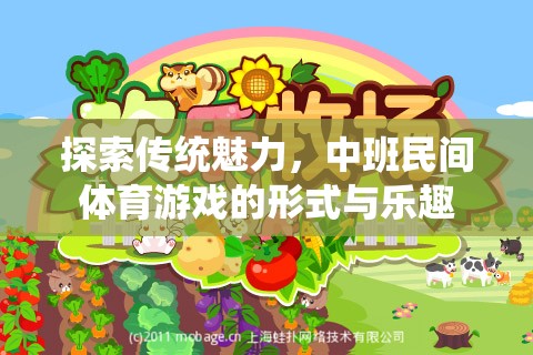 探索傳統(tǒng)魅力，中班民間體育游戲的形式與樂趣