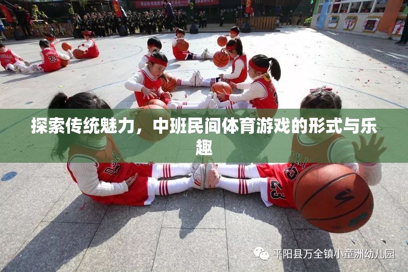 探索傳統(tǒng)魅力，中班民間體育游戲的形式與樂趣
