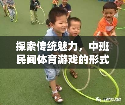 探索傳統(tǒng)魅力，中班民間體育游戲的形式與樂趣