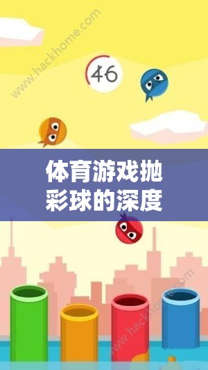 體育游戲拋彩球，深度反思與探索