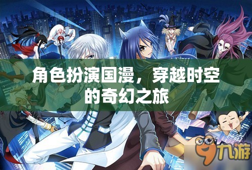 時(shí)空穿越，國漫角色奇幻之旅  第1張