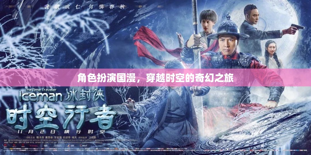 時(shí)空穿越，國漫角色奇幻之旅  第2張