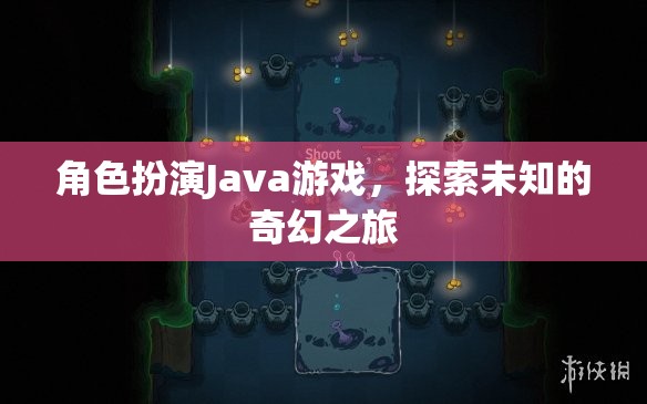 奇幻之旅，Java角色扮演游戲探索未知
