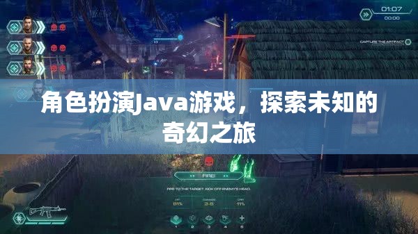 奇幻之旅，Java角色扮演游戲探索未知