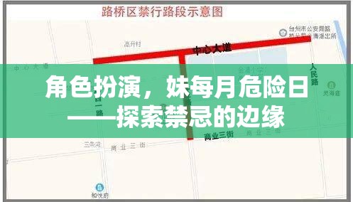 禁忌邊緣的探索，妹妹的每月危險日