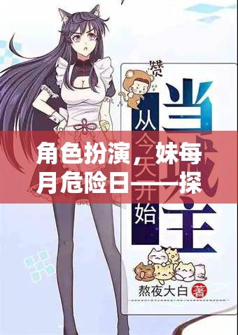 禁忌邊緣的探索，妹妹的每月危險日