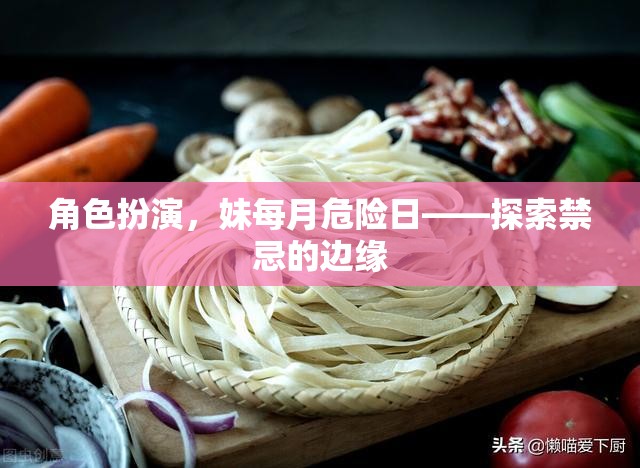 禁忌邊緣的探索，妹妹的每月危險日