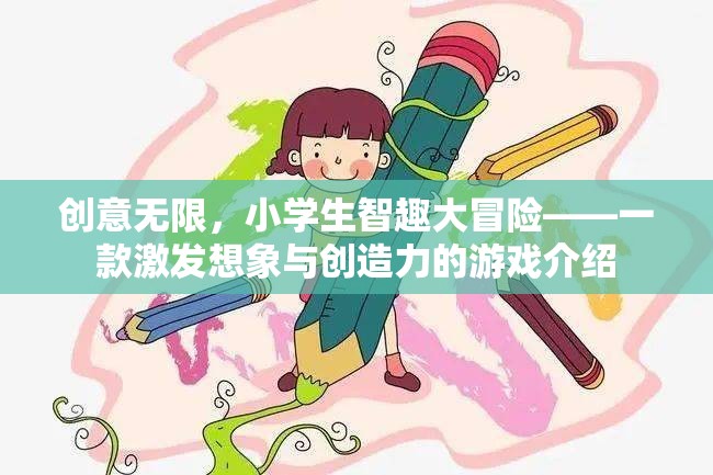 智趣童行，小學生創(chuàng)意無限大冒險游戲