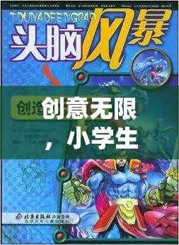 智趣童行，小學生創(chuàng)意無限大冒險游戲
