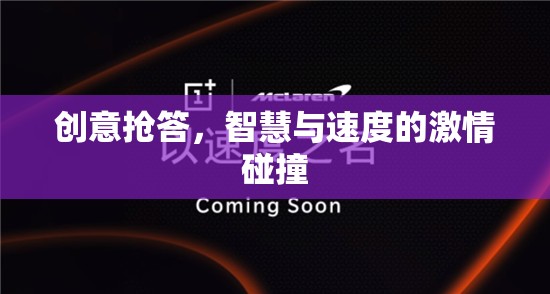 創(chuàng)意搶答，智慧與速度的激情對(duì)決