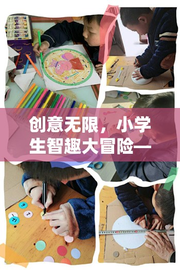 智趣童行，小學生創(chuàng)意無限大冒險游戲