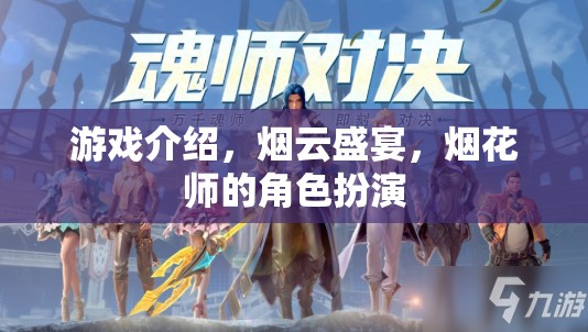 煙云盛宴，煙花師的藝術(shù)之旅
