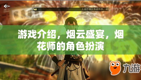 煙云盛宴，煙花師的藝術(shù)之旅