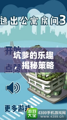 揭秘策略奇境，破解版游戲中的另類樂(lè)趣與挑戰(zhàn)