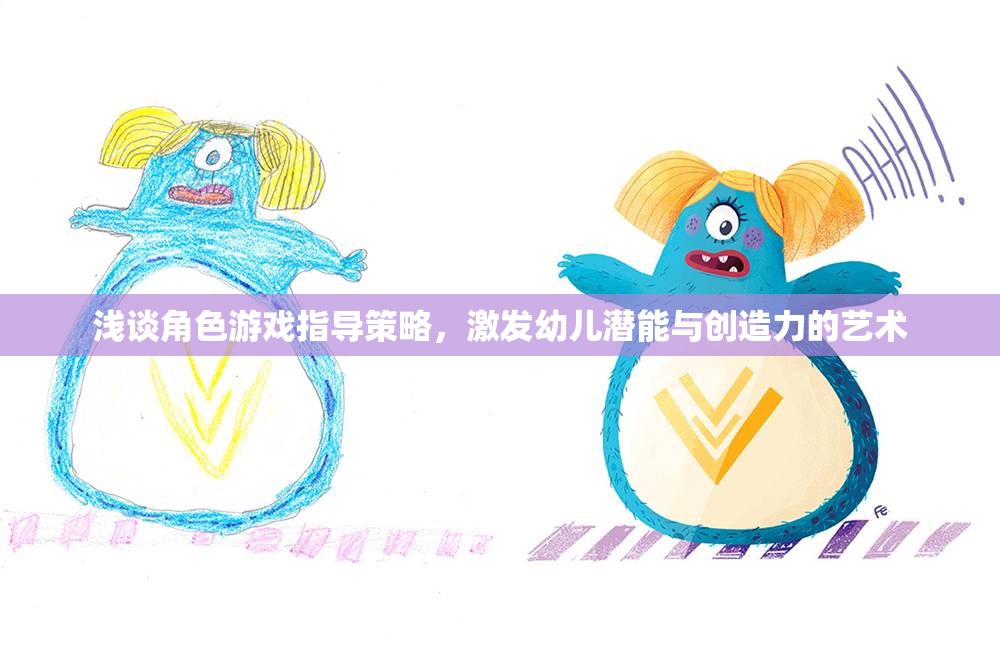 角色游戲指導策略，激發(fā)幼兒潛能與創(chuàng)造力的藝術(shù)