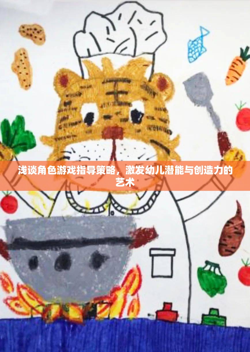 角色游戲指導策略，激發(fā)幼兒潛能與創(chuàng)造力的藝術(shù)