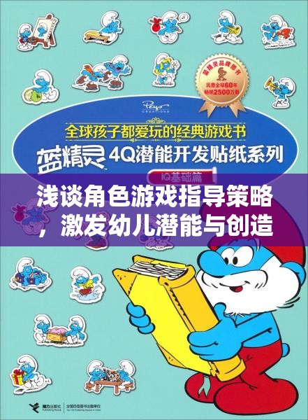 角色游戲指導策略，激發(fā)幼兒潛能與創(chuàng)造力的藝術(shù)
