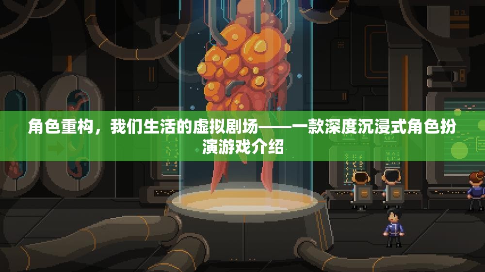 虛擬劇場，深度沉浸式角色扮演游戲，重塑我們的生活方式