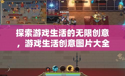 探索游戲生活的無(wú)限創(chuàng)意，創(chuàng)意圖片大全