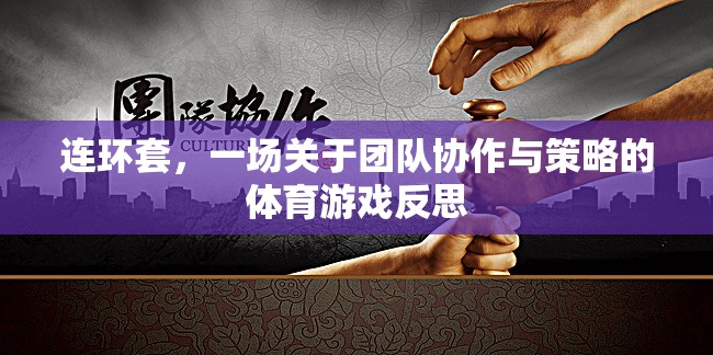 連環(huán)套，團(tuán)隊(duì)協(xié)作與策略的體育游戲反思