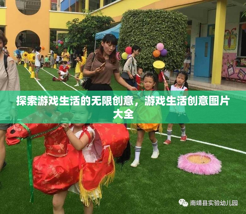 探索游戲生活的無(wú)限創(chuàng)意，創(chuàng)意圖片大全