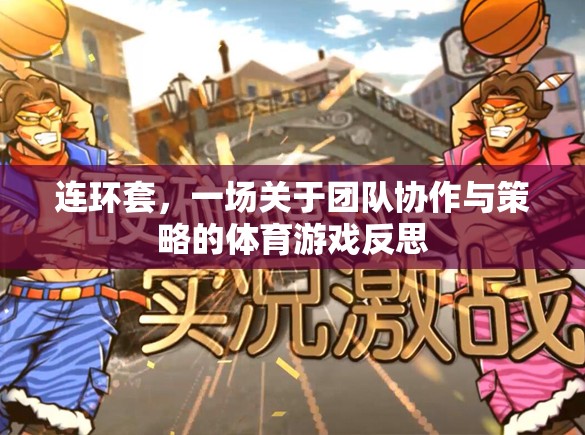 連環(huán)套，團(tuán)隊(duì)協(xié)作與策略的體育游戲反思