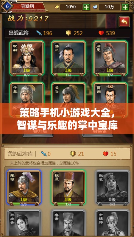 策略手機(jī)小游戲大全，智謀與樂趣的掌中寶庫