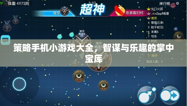 策略手機(jī)小游戲大全，智謀與樂趣的掌中寶庫