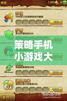 策略手機(jī)小游戲大全，智謀與樂趣的掌中寶庫